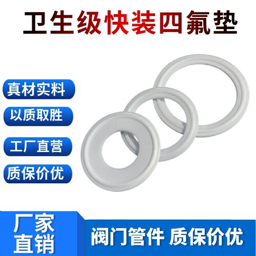 不锈钢卫生级四氟垫片卡箍/快装垫/聚四氟乙烯硬垫片/PTFE密封圈