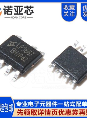 全新原装 LP3667B LP3667BH 贴片SOP7电源IC芯片
