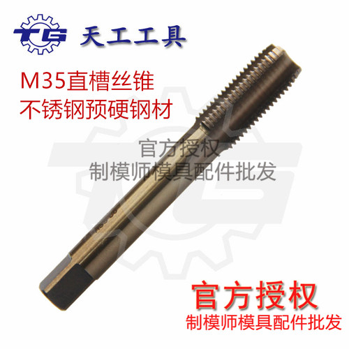 天工TG牌机用(直槽)丝锥 m35含钴不锈钢丝锥M2丝锥镀钼丝锥镀钛