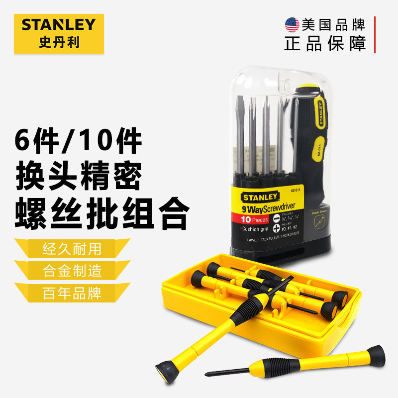 史丹利6/10件套换头精密螺丝批组合一字十字梅花起子小螺丝刀套装