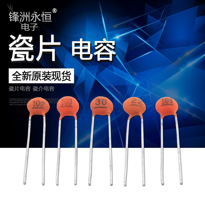 瓷片(瓷介)电容50V 3/5/6/7/8/10/18/20/22/27/30/33/47/100/P/PF