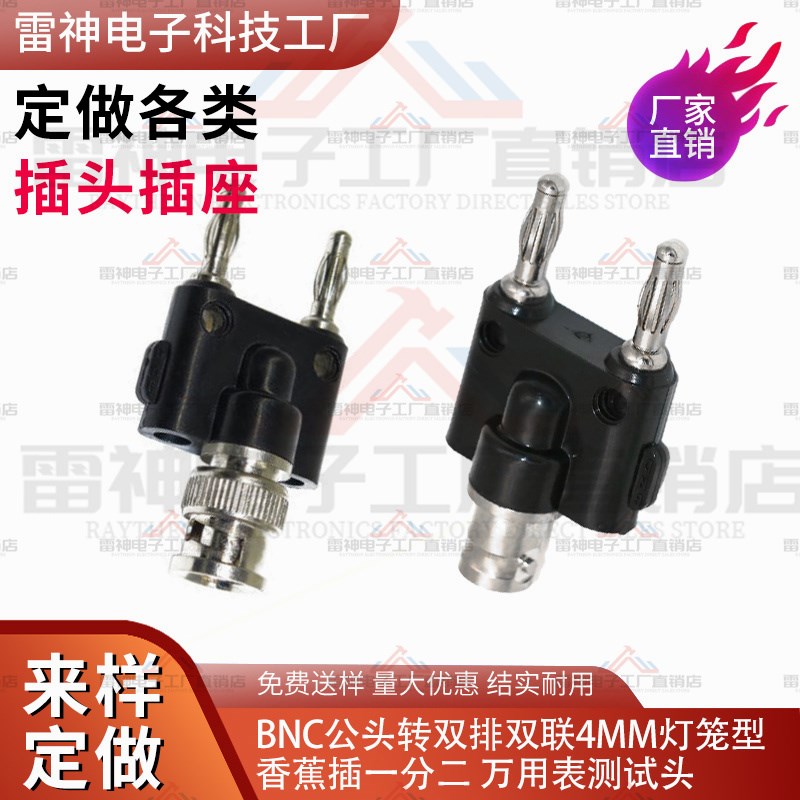 纯铜4mm香蕉插头转BNC公头 母头转双香蕉插头母转公 示波器插头