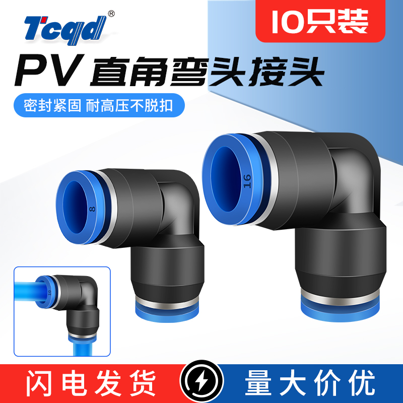 气动快插接头PV-4/6/8/10/12/14/16直角弯头对接塑料接空压PU气管