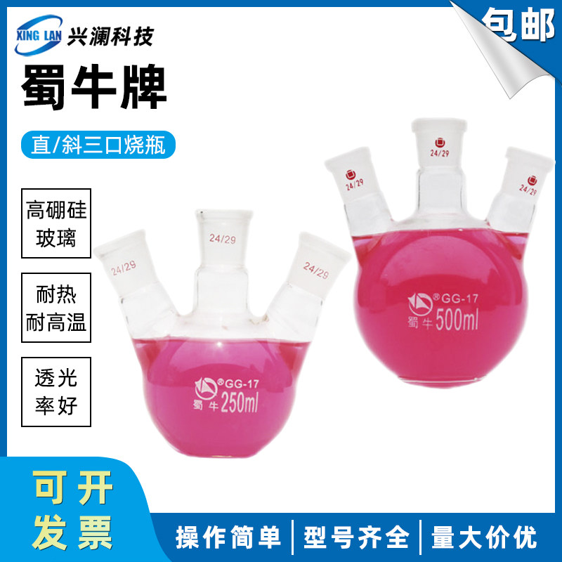 蜀牛三口烧瓶耐高温平底圆底烧瓶斜/直口反应瓶圆底蒸馏三颈烧瓶,工业油品/胶粘/化学/实验室用品,马弗炉/电阻炉/实验炉,淘宝优惠券,粉丝福利购,淘宝优惠卷