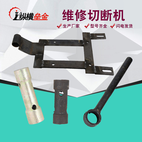 4050型切断机电机板吊丝套筒扳手建筑机械配件维修切断机