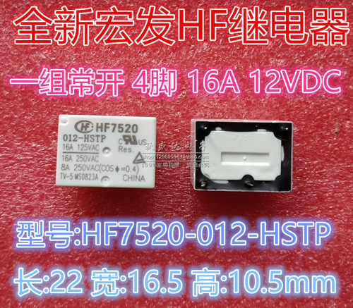宏发继电器HF7520-005 012 024-HSTP 12VDC 一组常开4脚高负载16A