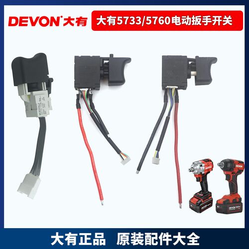 大有5733开关无刷电动扳手配件5760冲击电扳手风炮正反转调速开关