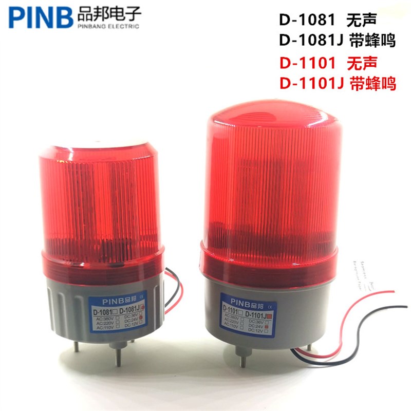 品邦警示灯PINB旋转式警示报警灯D-1101-T-J/D-1081 LED声光报警