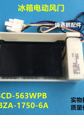 适用于冰箱容声BCD563WPB FBZA17506A DC12V电动风门冰箱配件
