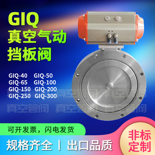 GIQ真空蝶阀 超高真空蝶阀80 100 150 气动蝶阀 气动真空蝶阀