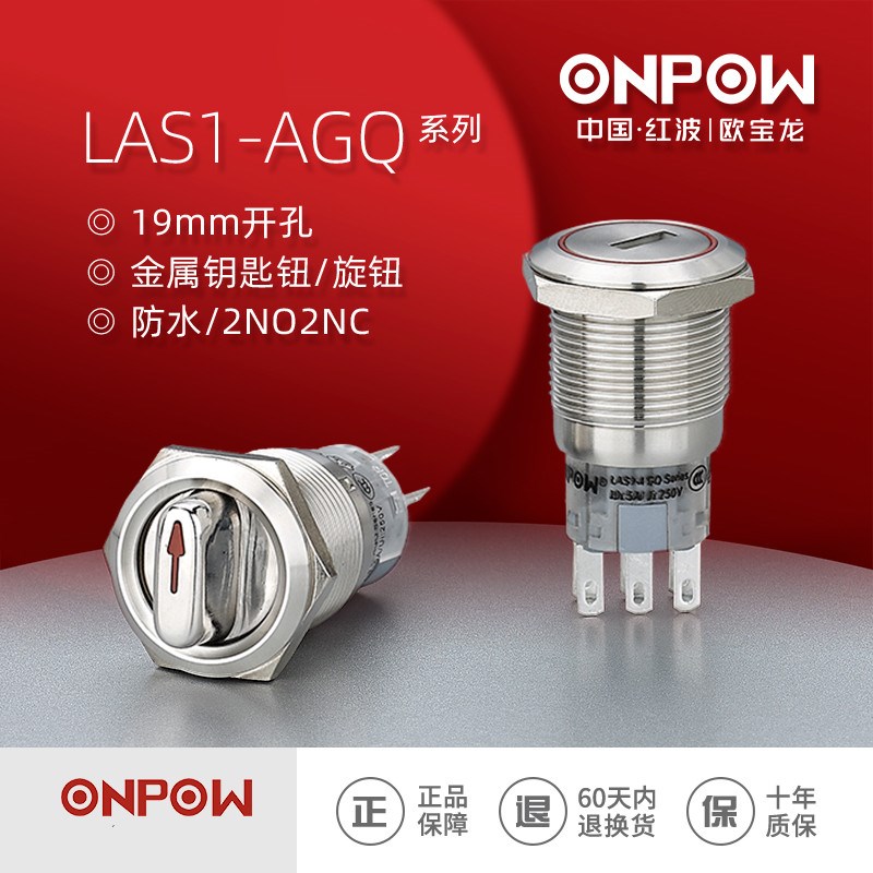 ONPOW中国红波LAS1-AGQ-11X/21金属旋转开关19mm二档三档可带灯