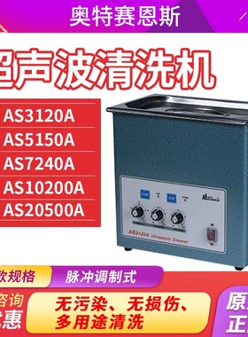 天津奥特赛恩斯AS3120A/515A/7240A 脉冲调制式系列超声波清洗器