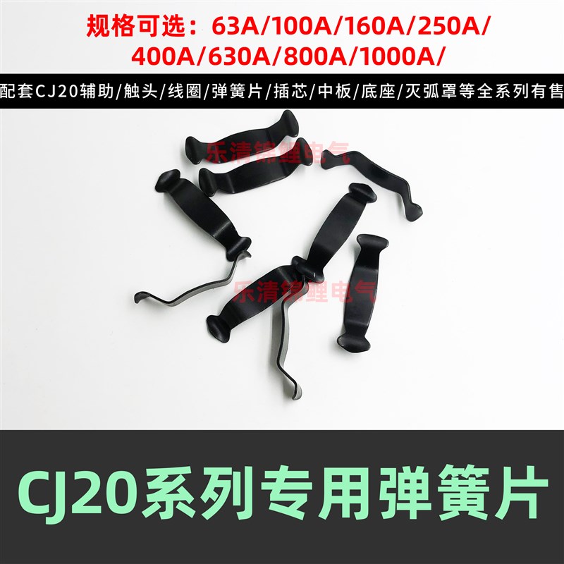 交流接触器CJ20-63一100/160/250/400动静触头卡簧固定弹簧片配件