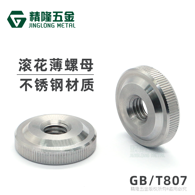 不锈钢GB/T807滚花薄螺母M1.623456810手拧螺帽圆形直纹调节锁紧