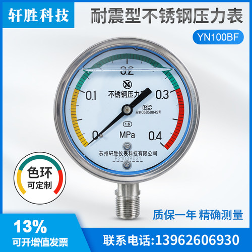 苏州轩胜YN100BF 0.4MPa  三色区间带色环 耐震不锈钢压力表