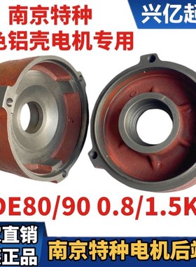 南京特种铝壳蓝色软启动电机后端盖YDE80/90 08/15KW车行吊配件