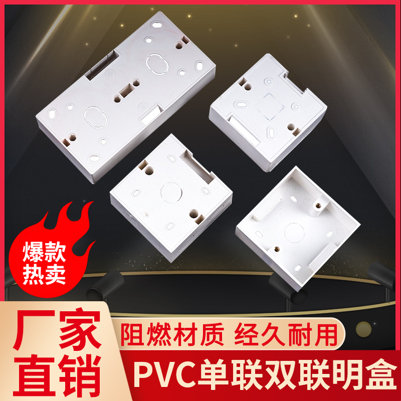 工程86型明盒PVC通用阻燃接线盒暗盒开关面板插双座底盒装线工厂