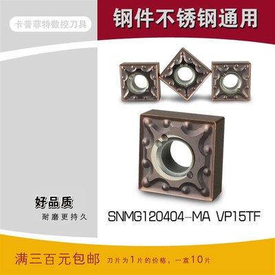 数控车刀片SNMG120404/120408-MA/MS VP15TF 加工不锈钢钢件硬钢