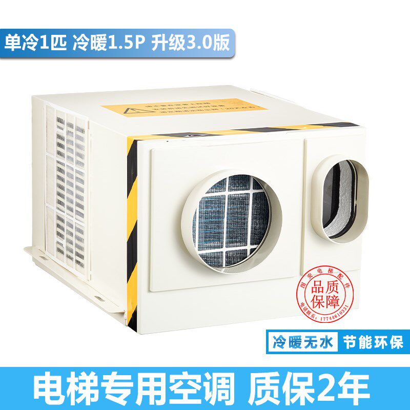 电梯专用空调单冷1P冷暖1.5 匹无滴水制冷观光客梯货梯轿厢空调2p