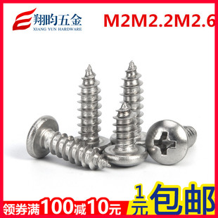 M1M1.4M1.7M2M2.2M2.6不锈304钢圆头自攻螺丝钉 盘头自攻丝木螺钉