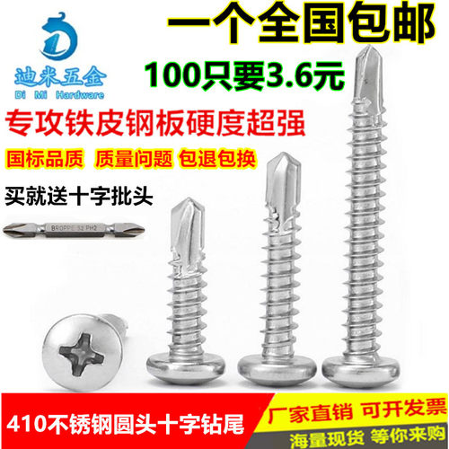 M4.2M4.8304/410不锈钢圆头盘头钻尾螺钉\自攻自钻螺丝燕尾彩钢瓦