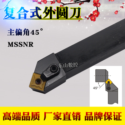 数控车刀MSSNR2020K12 MSSNL2525M12 45度外圆车刀端面倒角车刀杆