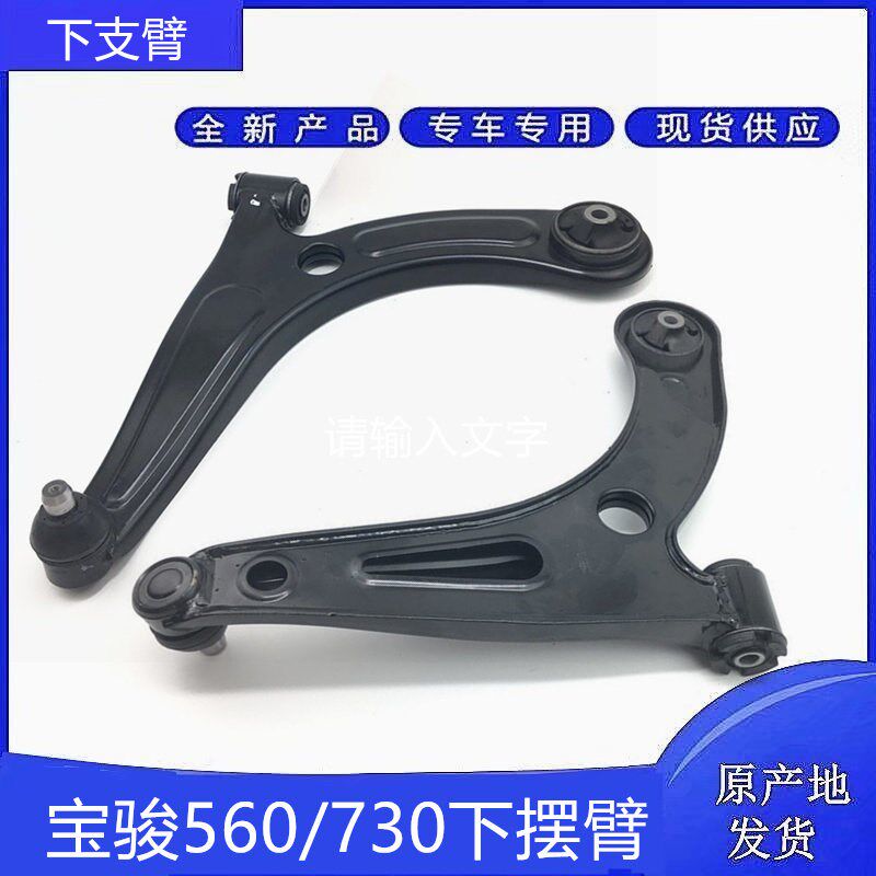 原装宝骏730 510 560 310/W下摆臂 下摆球头 下支臂三角臂下悬挂