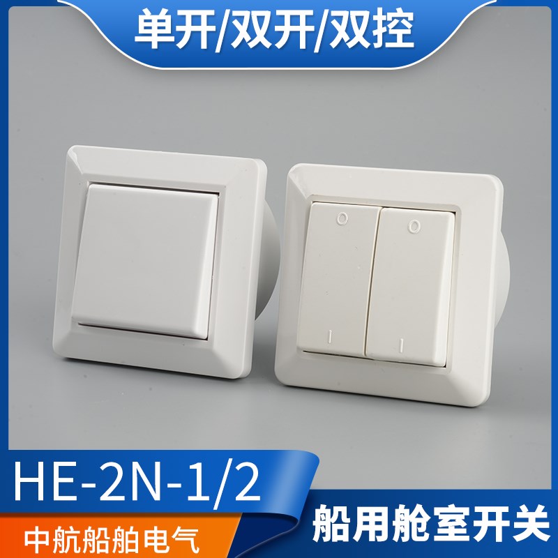船用舱室嵌入式墙壁开关HE-2N-2双开双联双控250V16A带暗盒793066