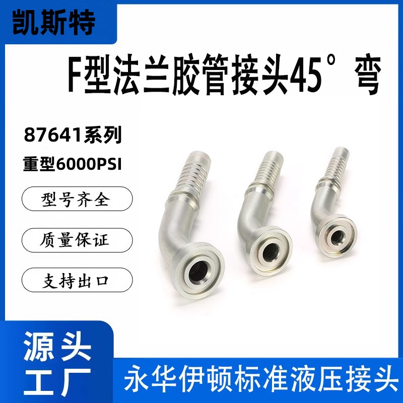 87641 SAE法兰 6000PSI 重系列 45度弯头 液压油管扣压式胶管接头