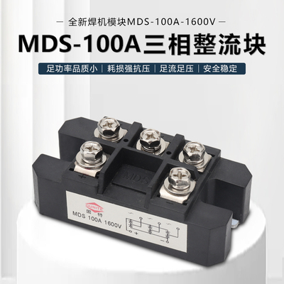 全新MDS-100A-1600V三相桥式整流器模块电磁炉整流桥变频器桥堆
