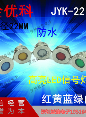 金优科JYK-22不锈钢金属防水信号电源指示灯平头高亮LED直径22MM