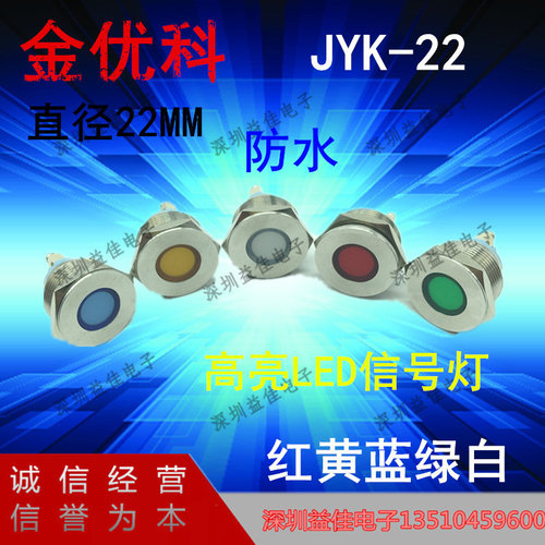 金优科JYK-22不锈钢金属防水信号电源指示灯平头高亮LED直径22MM