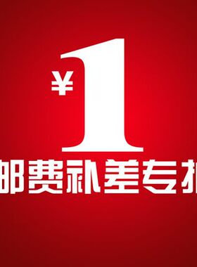 运费专用链接 邮费补差价专拍 请勿乱拍 一元一个差几元拍几件