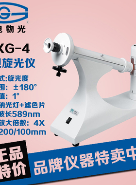 上海仪电物光 WXG-4  目视旋光仪/光学圆盘旋光仪  正品 包邮