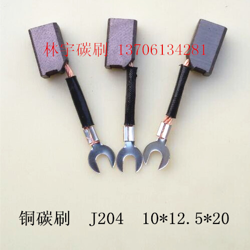 J204 8 10 12.5 12 20 电动三轮车 碰碰车 游船 游乐场碳刷电刷