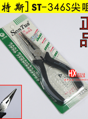 3冠 山特斯 尖嘴钳 ST-346S ST-601 ST-616A ST-602H 6寸尖咀钳