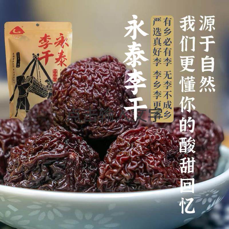 新货李乡永泰李干芙蓉李手工农家李子干原味酸甜果脯蜜饯解馋