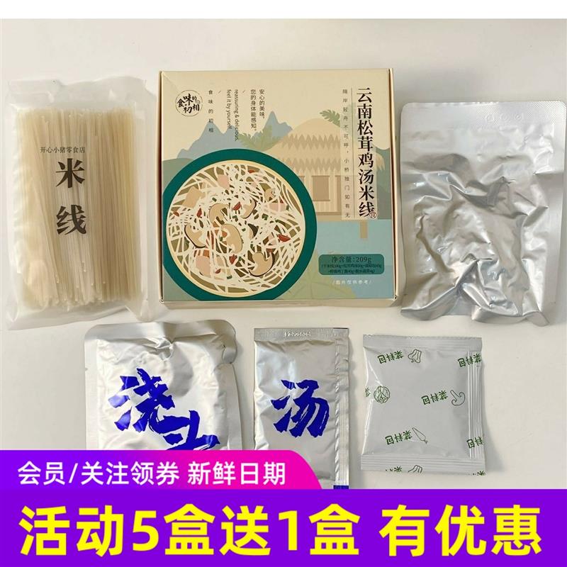 新货云南松茸鸡汤米线米粉