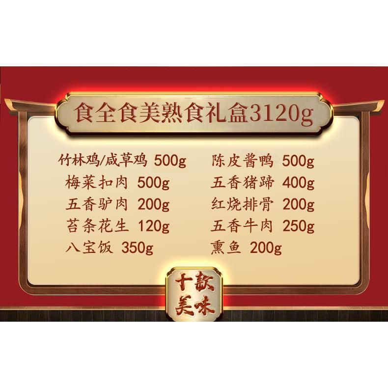 正宗食全食美熟食礼盒过节送礼送长辈走亲戚卤味肉食大礼包3120g