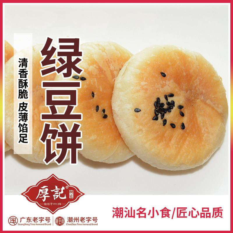 正宗广东潮州厚记传统特产正宗绿豆饼传统糕点手工制作绿豆糕茶点