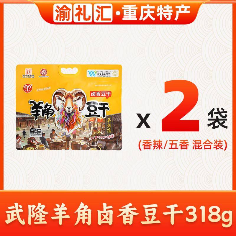 正宗重庆特产武隆羊角豆干318g香辣卤香豆干休闲零食独立包装开袋