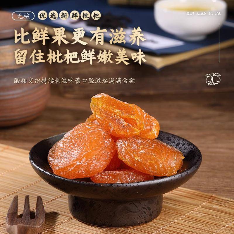 正宗正宗竹盐枇杷干甘草罗汉果清凉水果干无防腐剂琵琶干蜜饯果脯