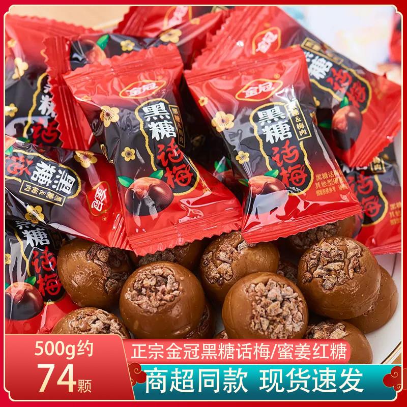 新货黑糖话梅正宗老牌酸甜话梅糖散装休闲怀旧蜜姜红糖姜汁糖