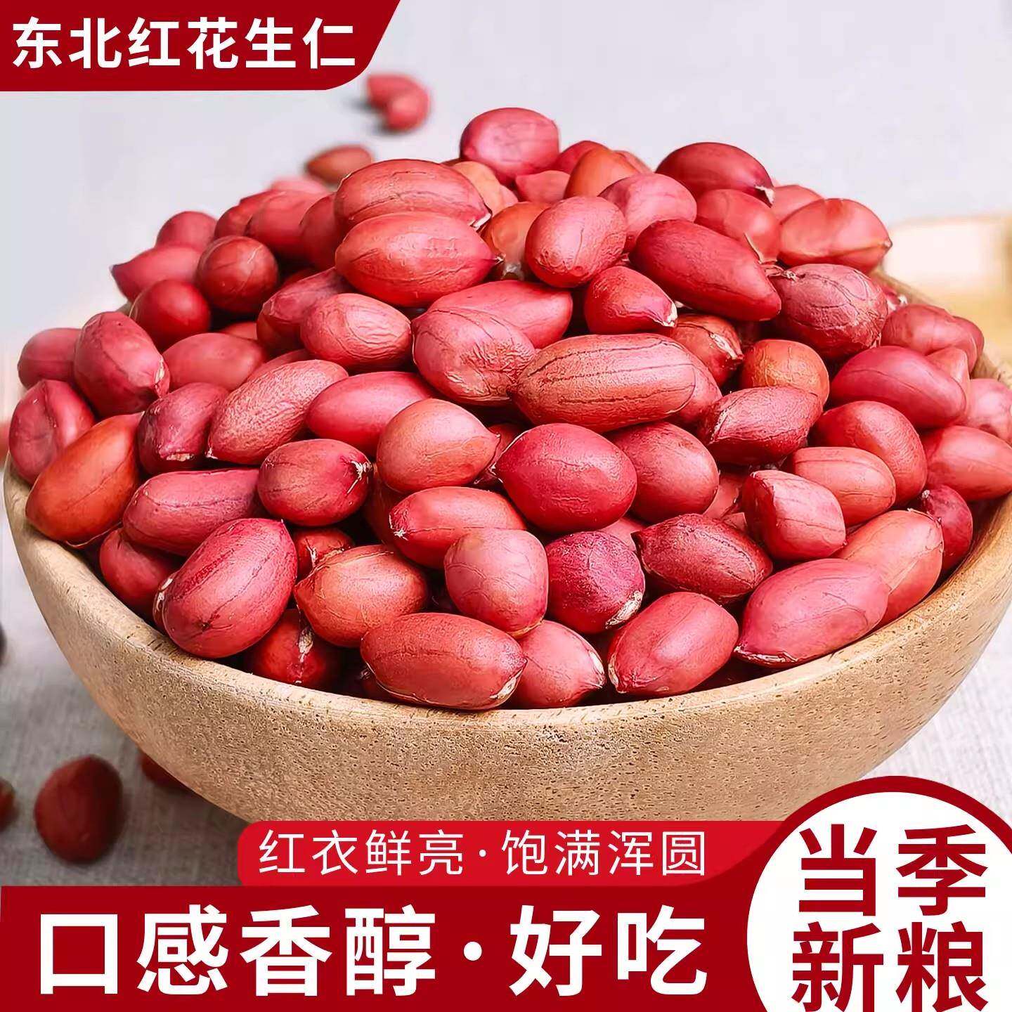 正宗去皮花生米东北红皮生花生500g袋装农家自种去壳花生米太阳晒