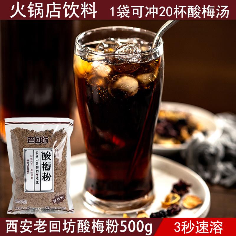 正宗老回坊酸梅粉陜西特产酸梅汤粉西安正宗话梅汤速溶乌梅汁原材