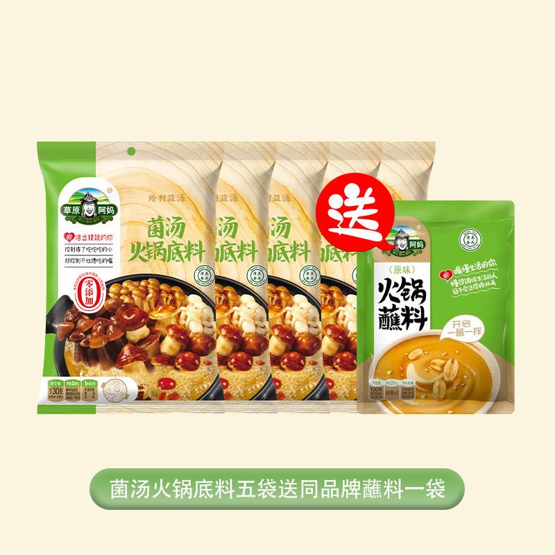 正宗不辣菌汤火锅底料草原阿妈130g克菌汤火锅底料清汤不辣火锅炖
