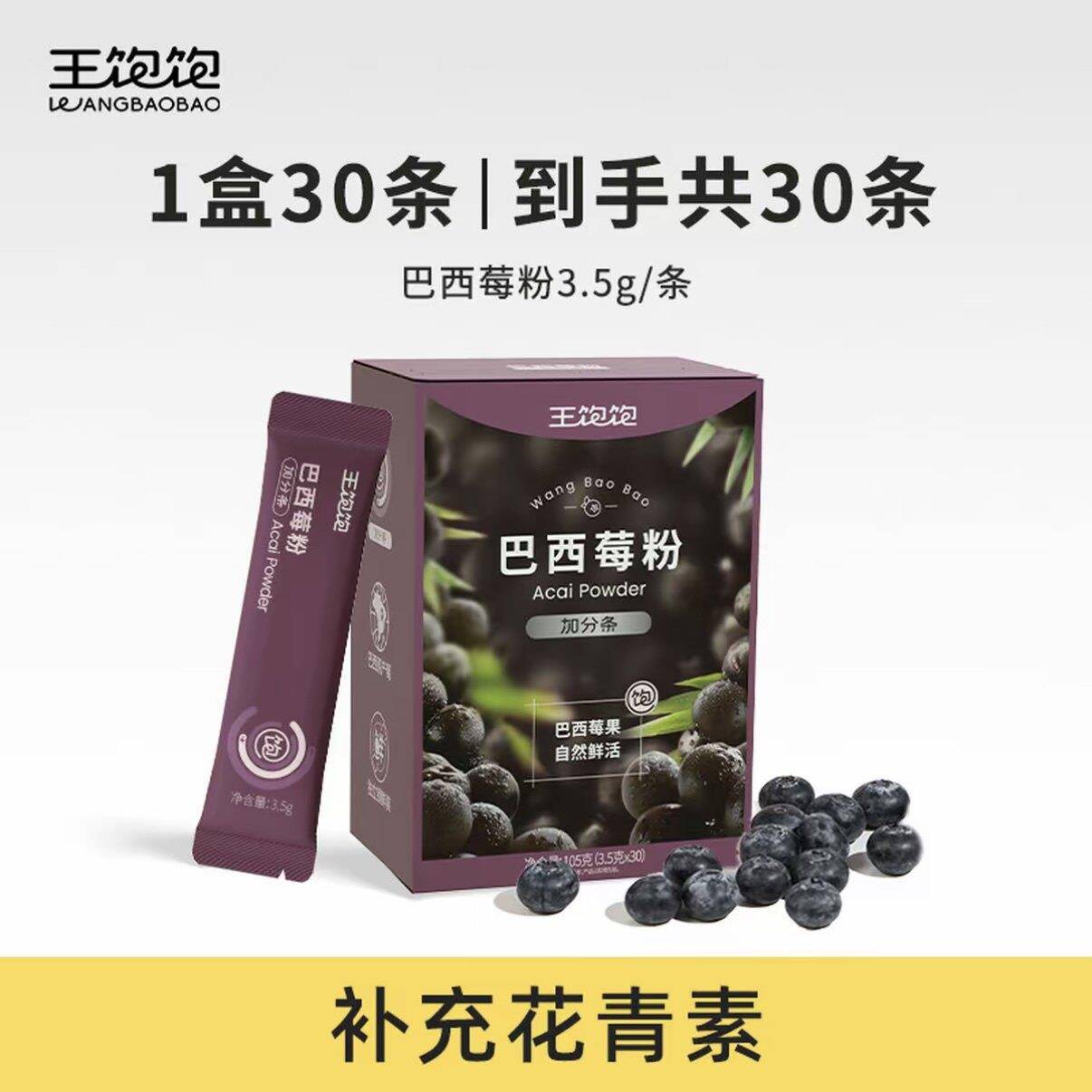 正宗王饱饱巴西莓粉花青素果蔬纤维粉奇亚籽无蔗糖代餐冲饮健康粉