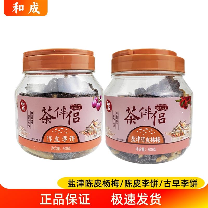 新货和成茶伴侣闽南味陈皮