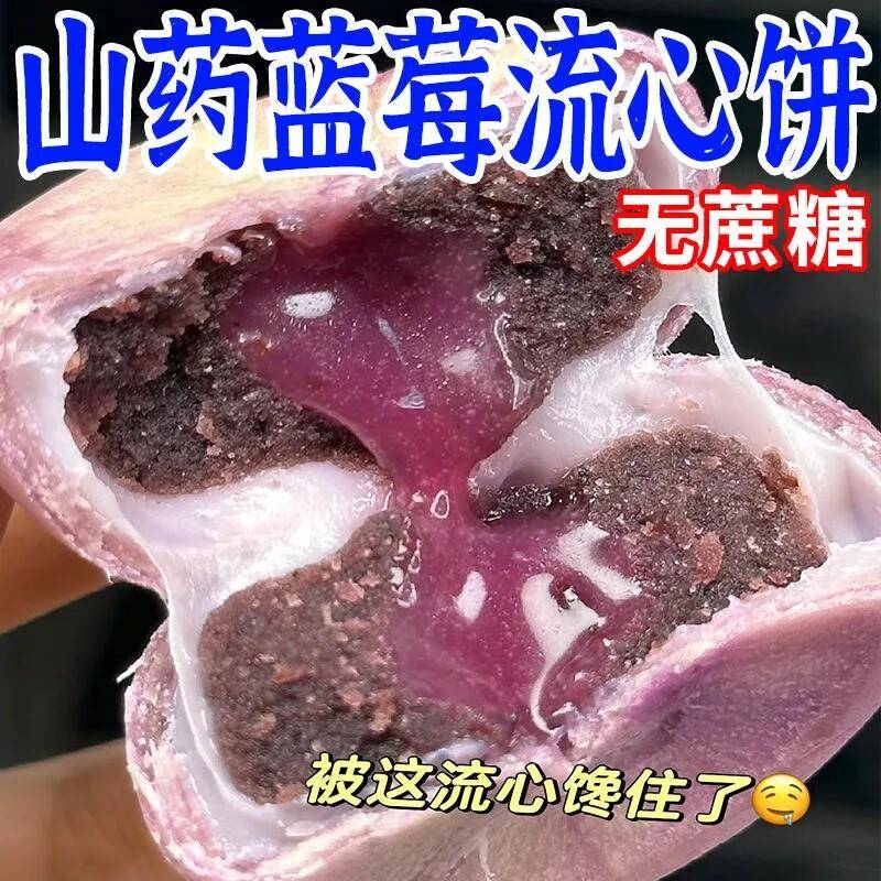 正宗山药蓝莓流心糕点心雪媚娘红豆饼无蔗糖软糯休闲解馋代餐饱腹