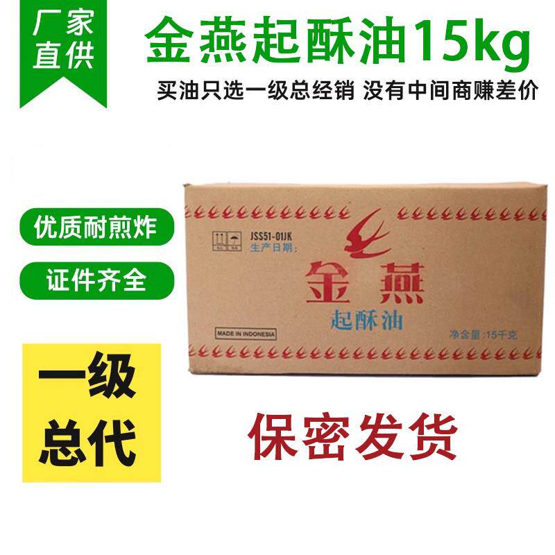 正宗金燕起酥油商用15kg炸油条炸鸡专用薯条汉堡小吃煎炸油食用油